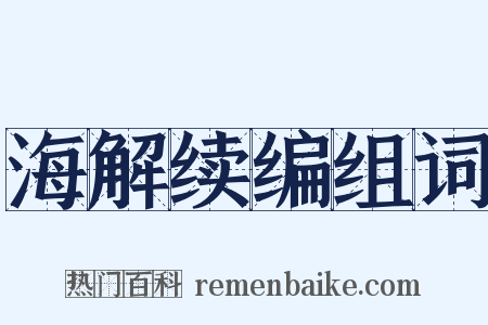 海解续编组词是什么意思的图片